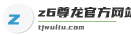 z6尊龙官方网站