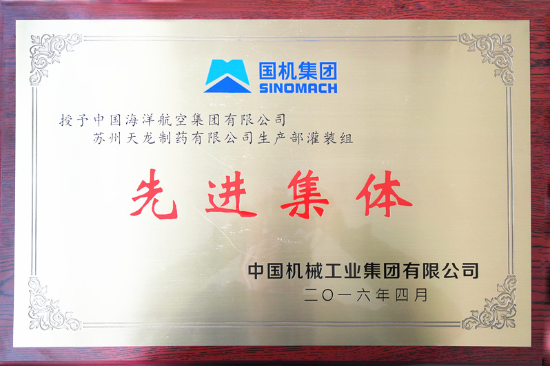信阳天龙造药 获得“中国机械工业集团先进集体”荣誉称号