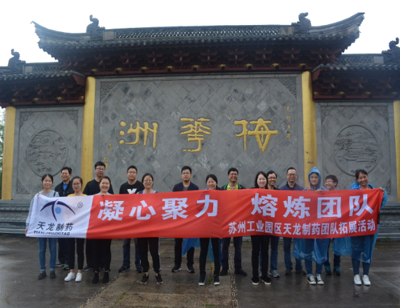 凝心聚力，熔炼团队—天龙造药组织青年员工拓展训练