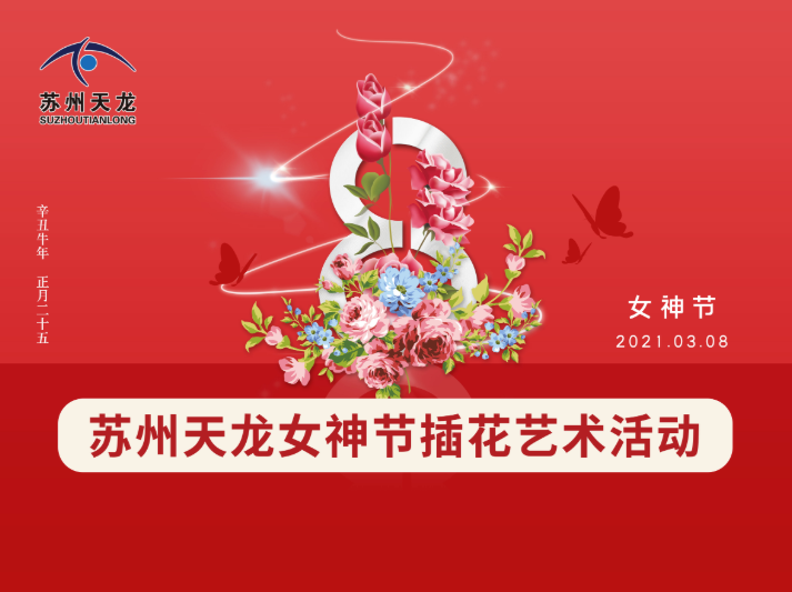 公司进杏装三八”妇女节插花艺术活动
