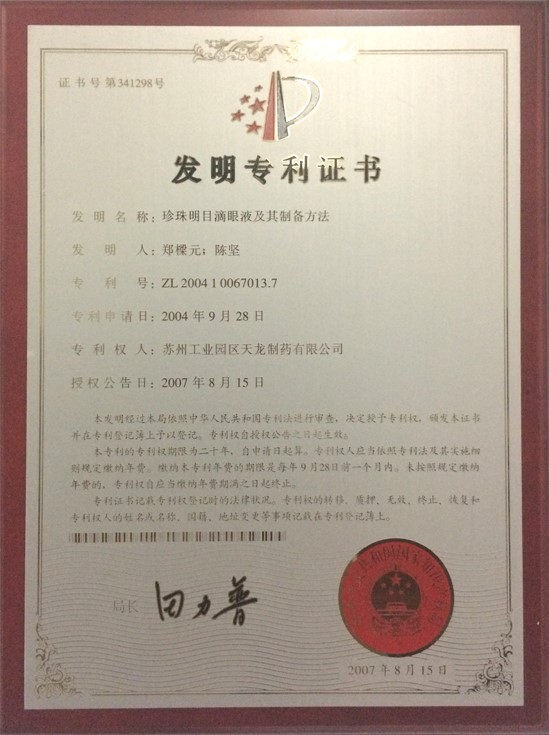 抖圈珍珠明目滴眼液（胶体溶液）荣誉不休