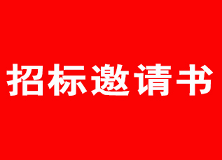 信阳工业园区天龙造药有限公司激素线净化干净厂房建设刷新工程招标约请书