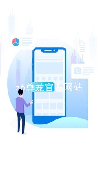 z6尊龙官方网站