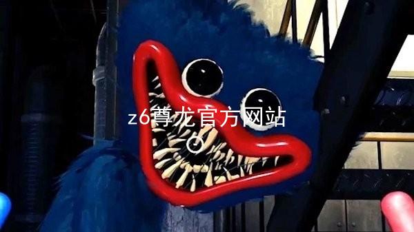 z6尊龙官方网站