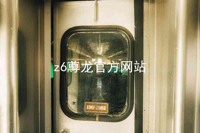 z6尊龙官方网站