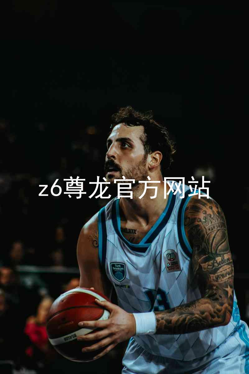 z6尊龙官方网站