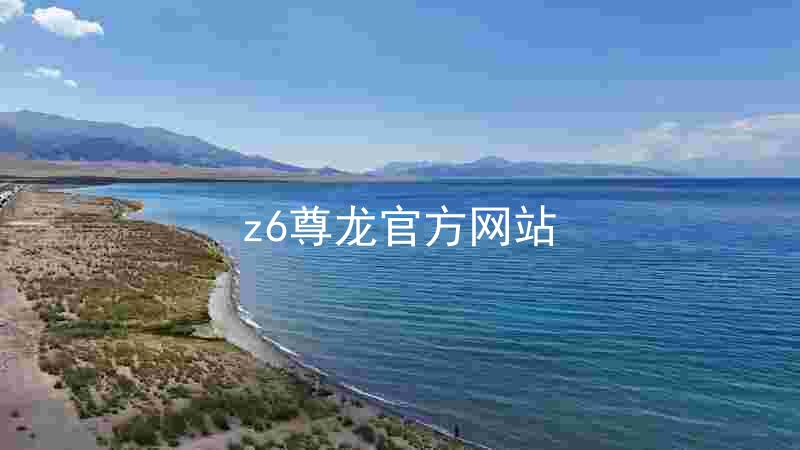 z6尊龙官方网站