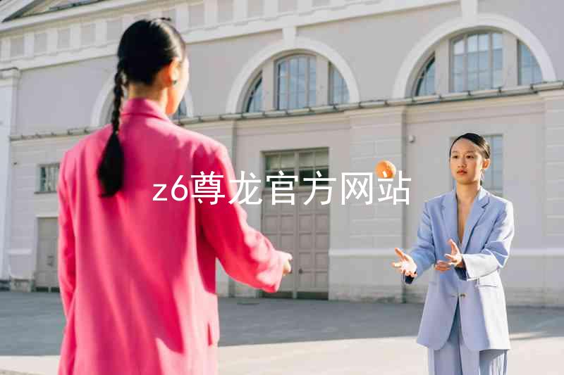z6尊龙官方网站