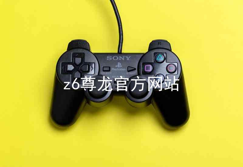 z6尊龙官方网站