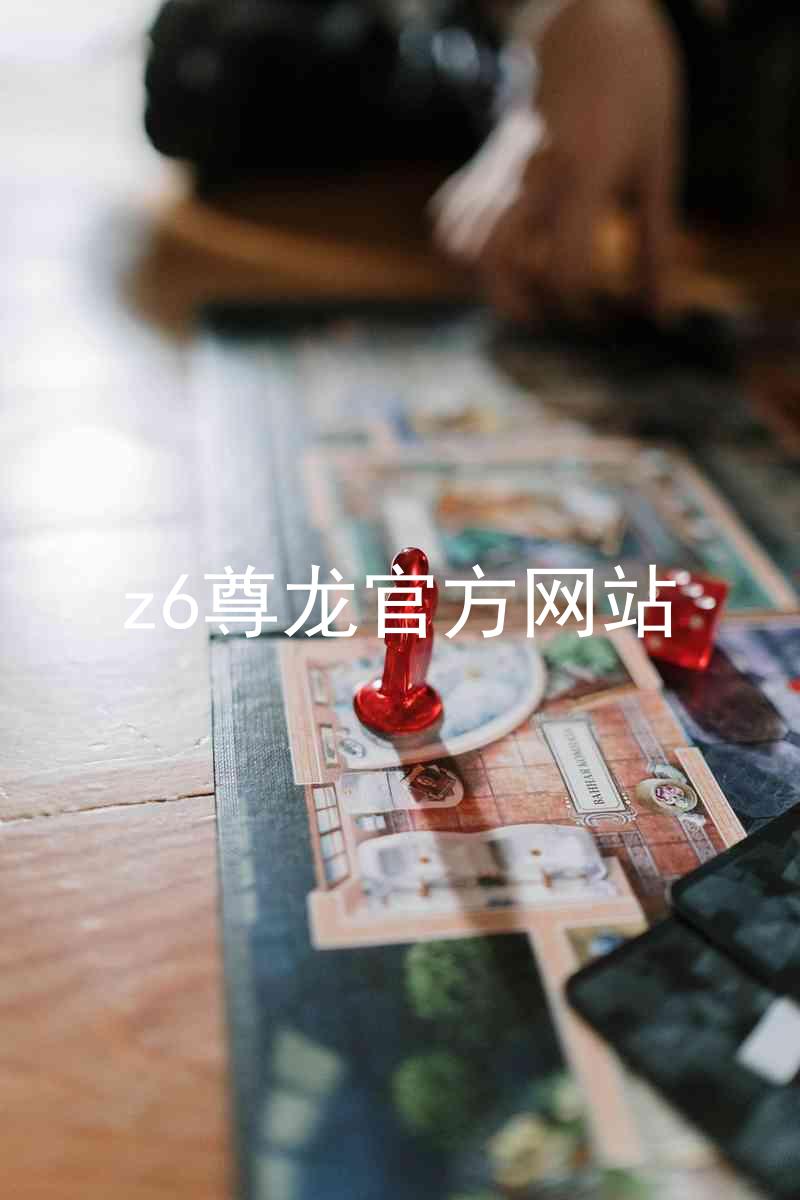 z6尊龙官方网站