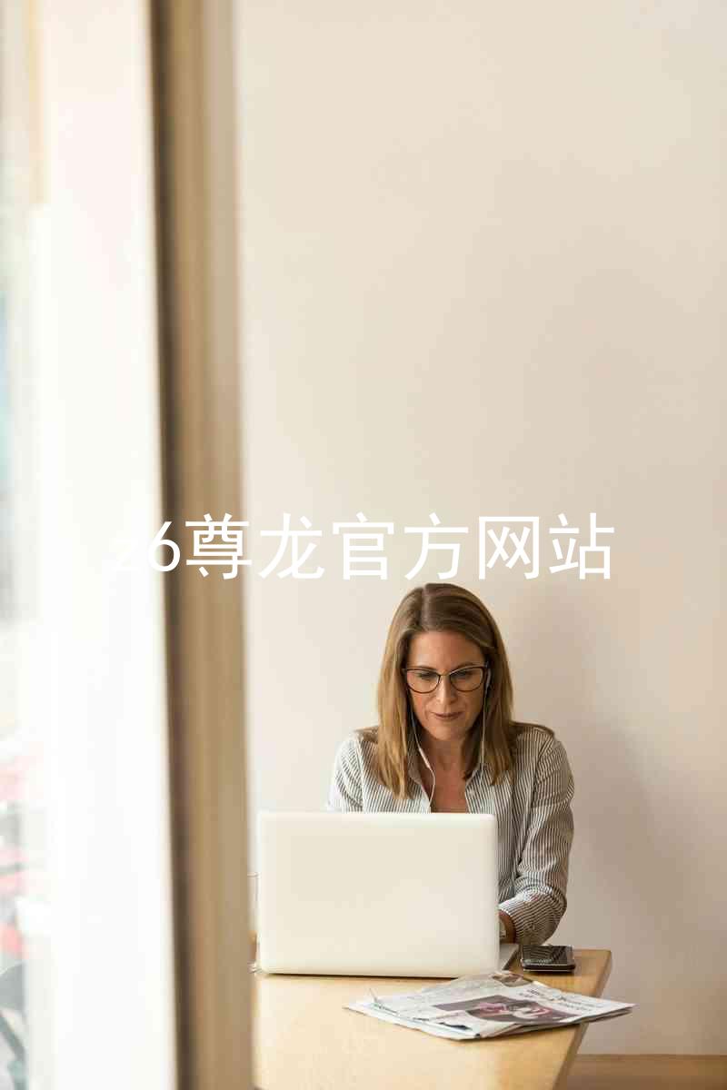 z6尊龙官方网站