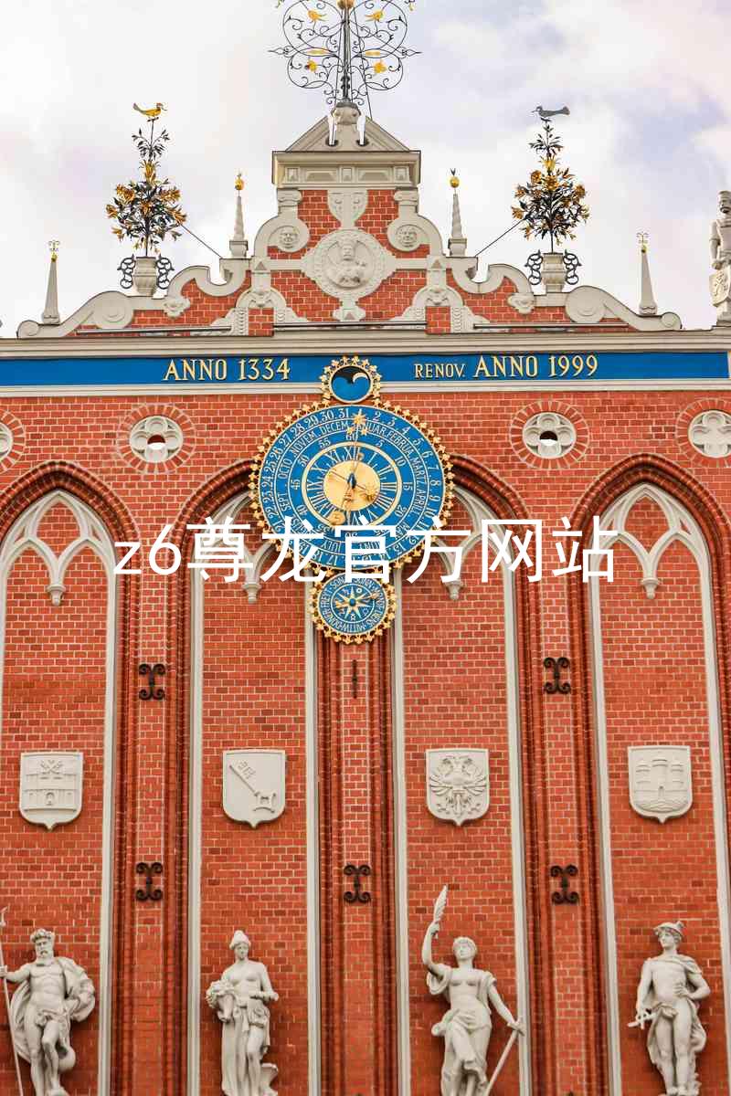z6尊龙官方网站