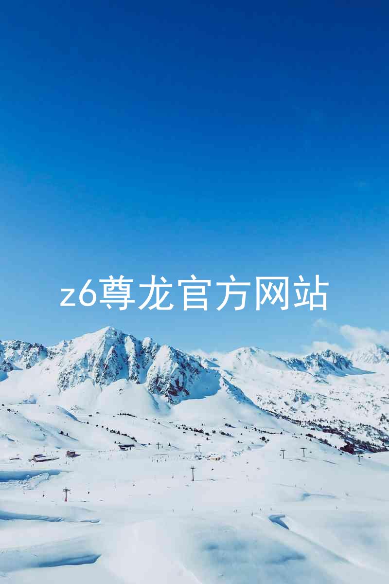 z6尊龙官方网站