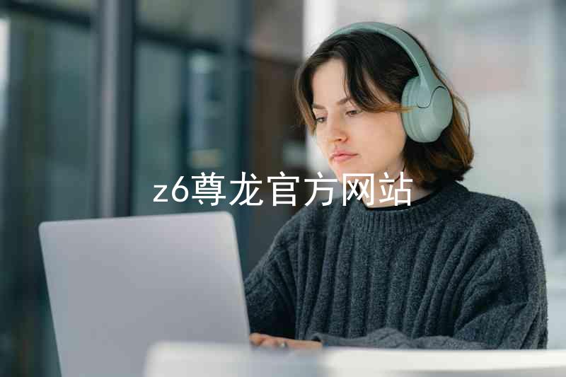 z6尊龙官方网站