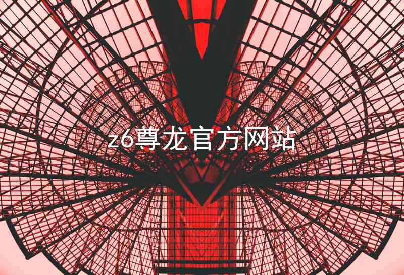 z6尊龙官方网站