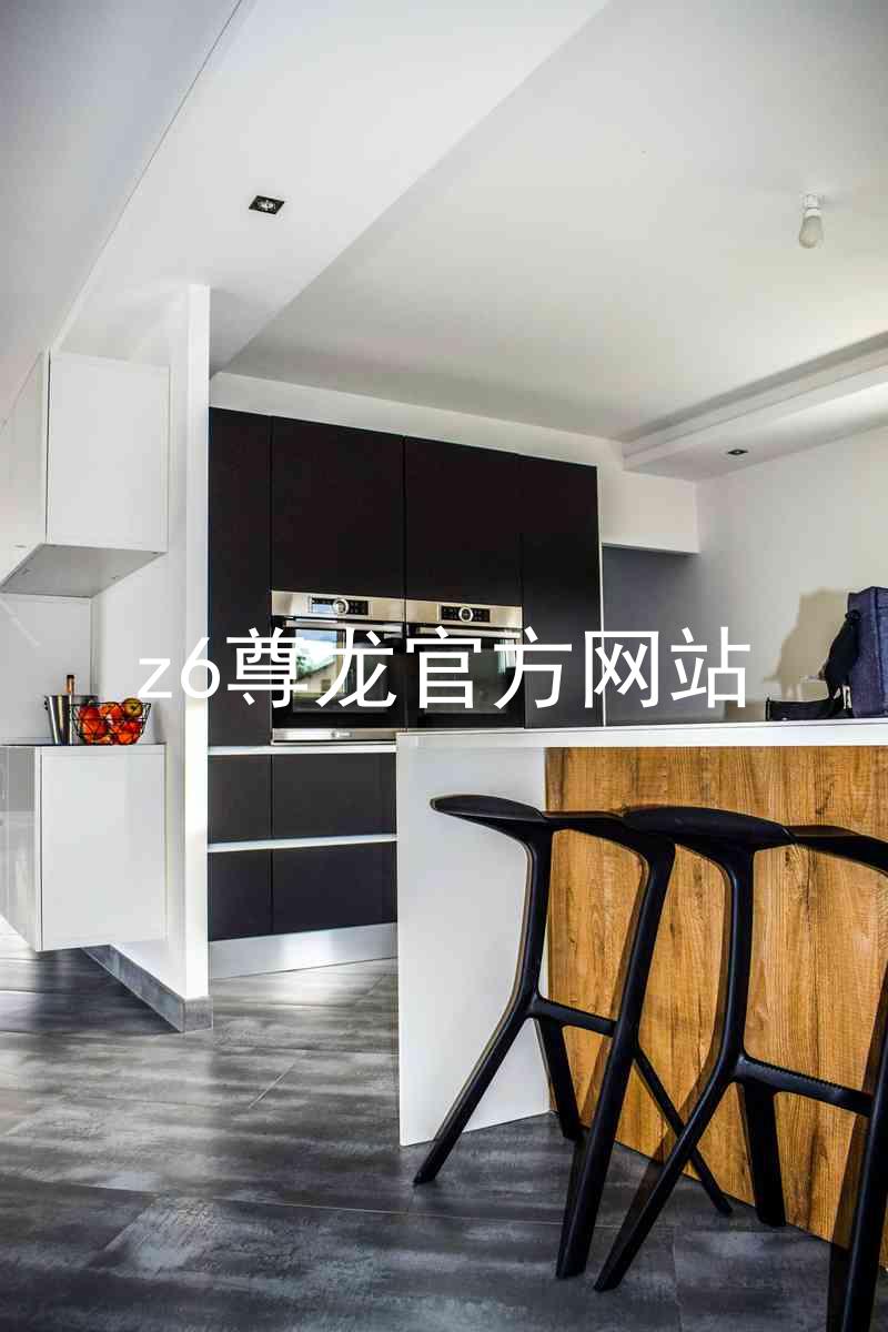 z6尊龙官方网站